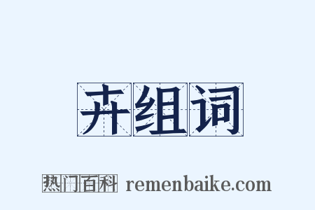 卉组词是什么意思的图片